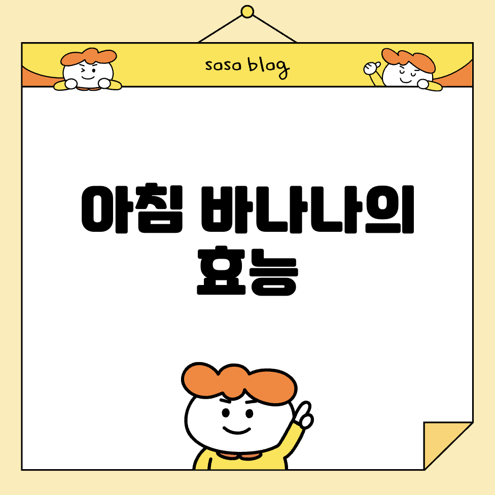 아침 바나나의 효능