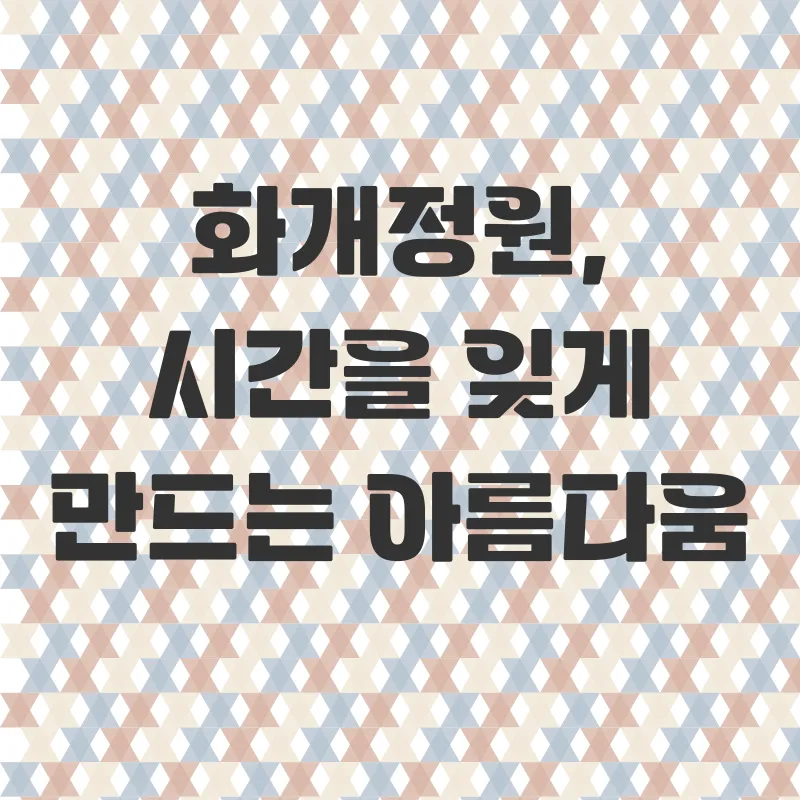 강화도 화개정원_1