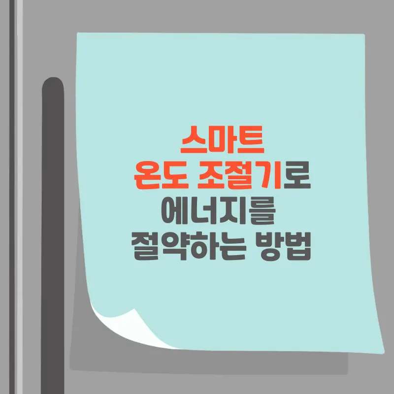 썸네일 스마트 온도 조절기로 에너지를 절약하는 방법