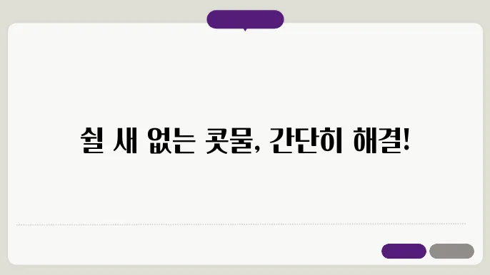 콧물 멈추는 방법