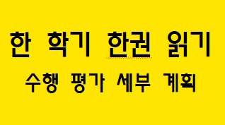  [한 학기 한 권 읽기] 수행 평가 세부 계획
