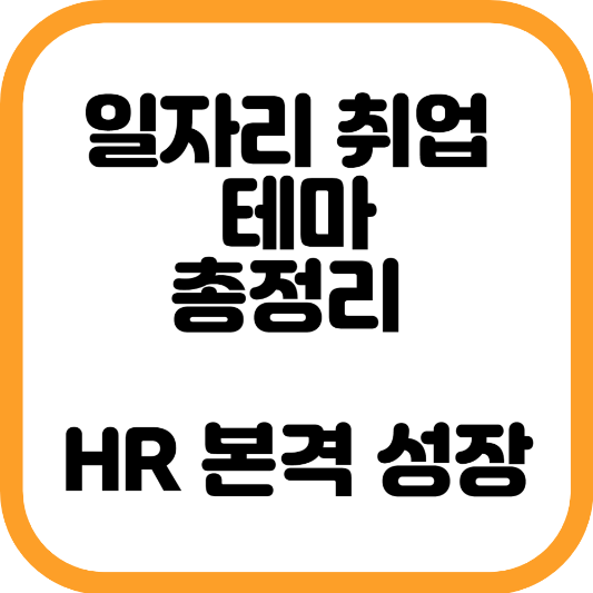 일자리 취업 테마