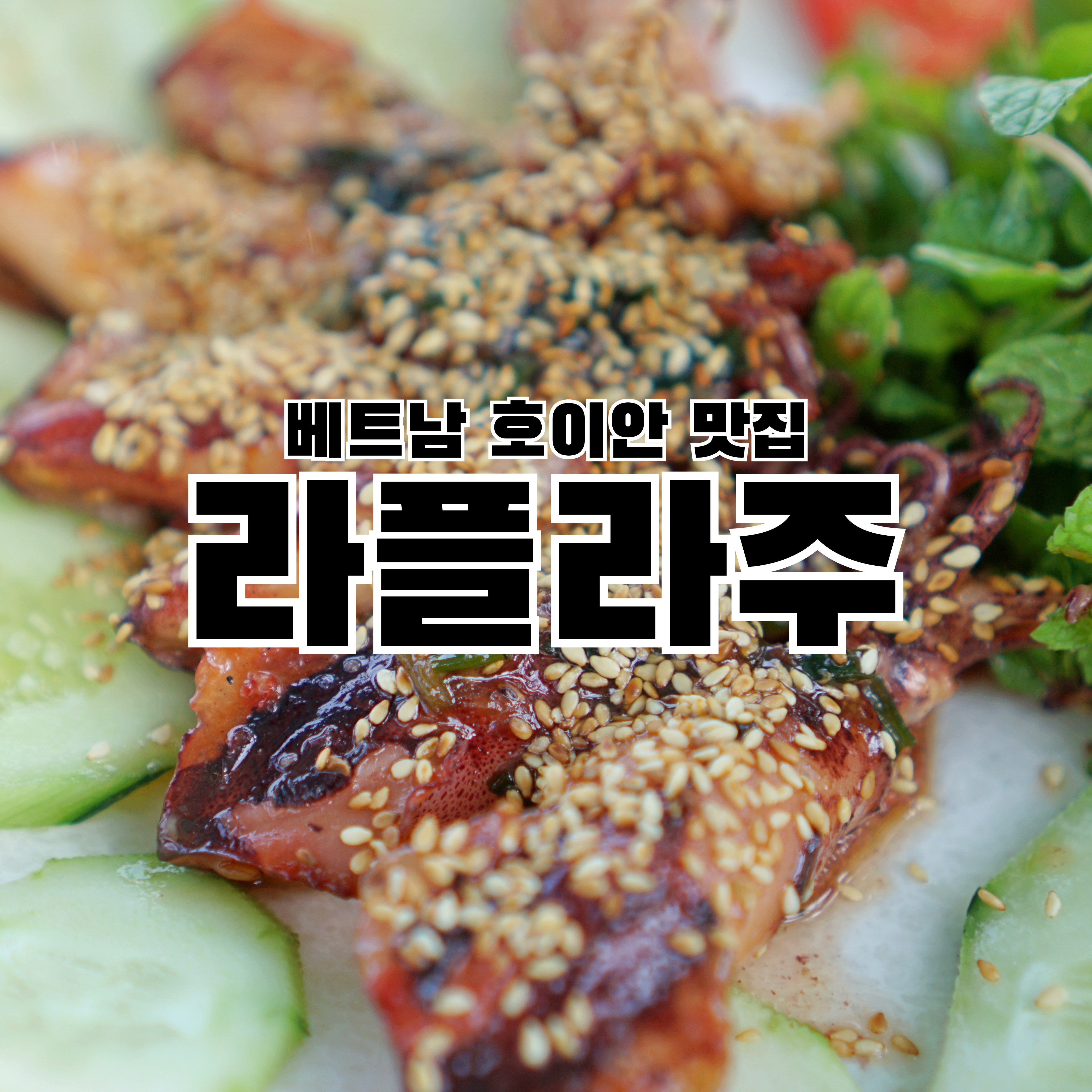 라플라주 La Plage restaurant