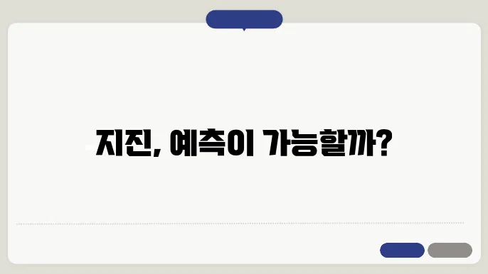 지구의 원인과 예측: 지구학의 최신 동향