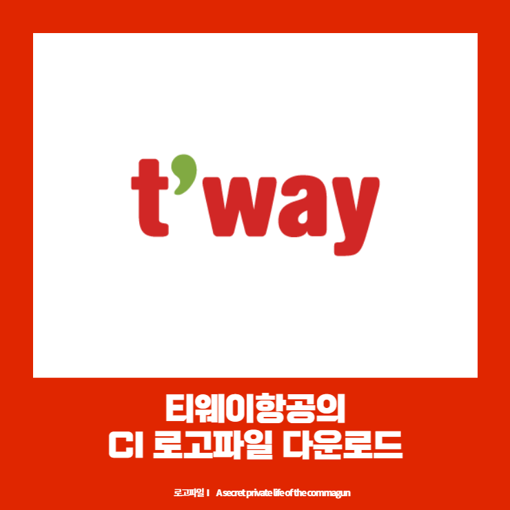  티웨이항공의 CI 로고 다운로드