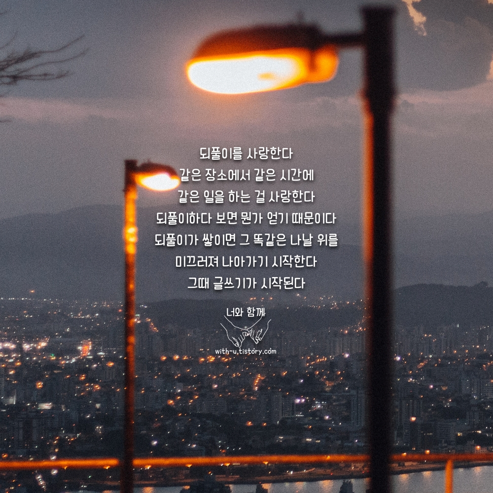  되풀이 명언 : 짧고 좋은 글귀 : 짧은 명언
