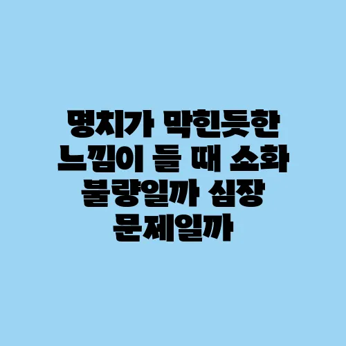 명치가 막힌듯한 느낌이 들 때 소화 불량일까 심장 문제일까