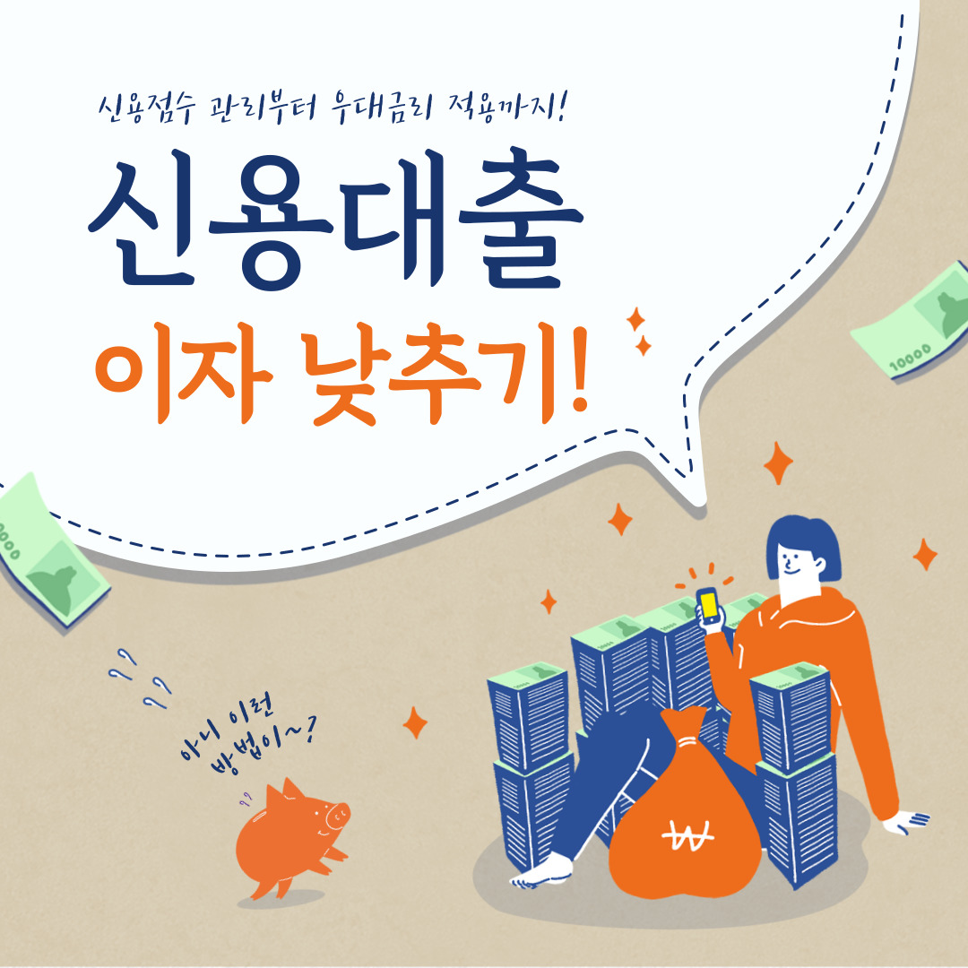 신용대출 이자 낮추는 법