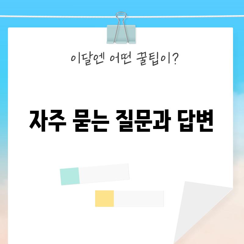 자주 묻는 질문과 답변