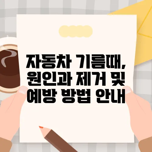 자동차 기름때, 원인과 제거 및 예방 방법 안내