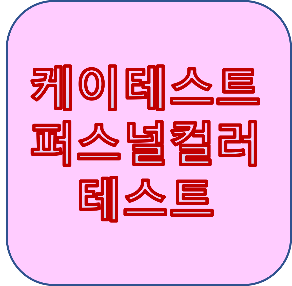  케이테스트(퍼스널 컬러 테스트), 당신의 컬러 맞추기!