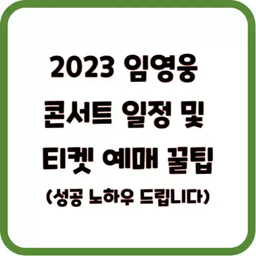 2023 임영웅 콘서트 일정 및 티켓 예매 꿀팁(성공 노하우 드립니다)