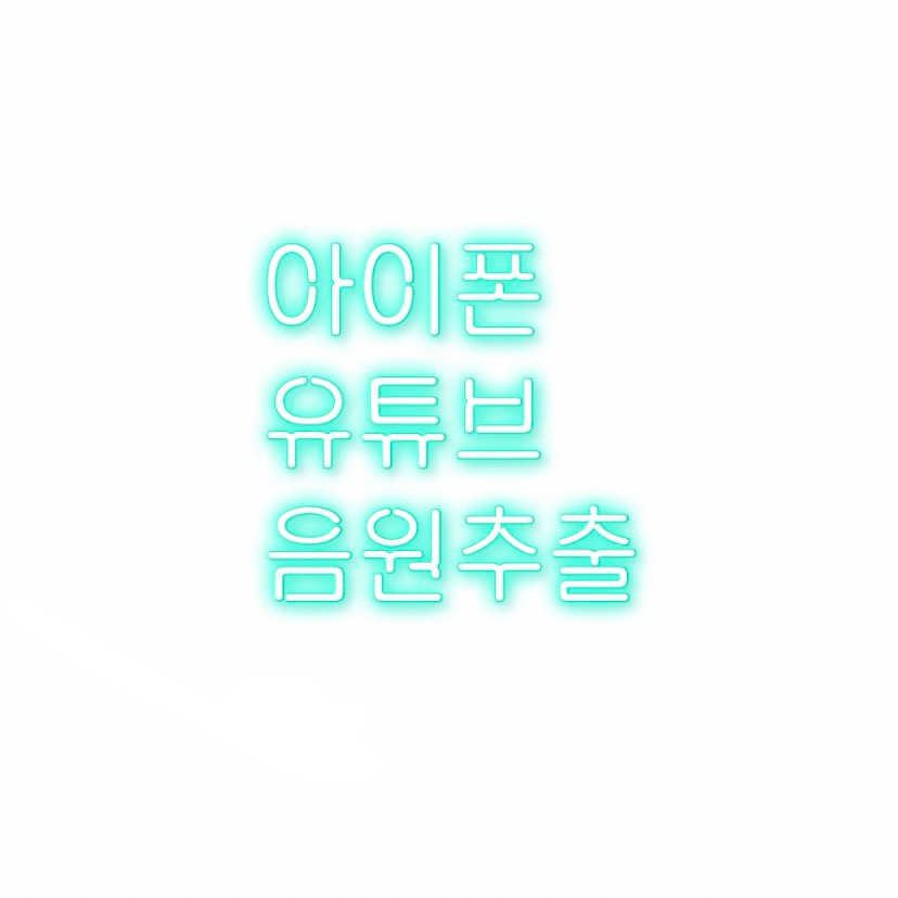  알쓸팁::아이폰 유튜브 음원추출 누구나 할수있다!