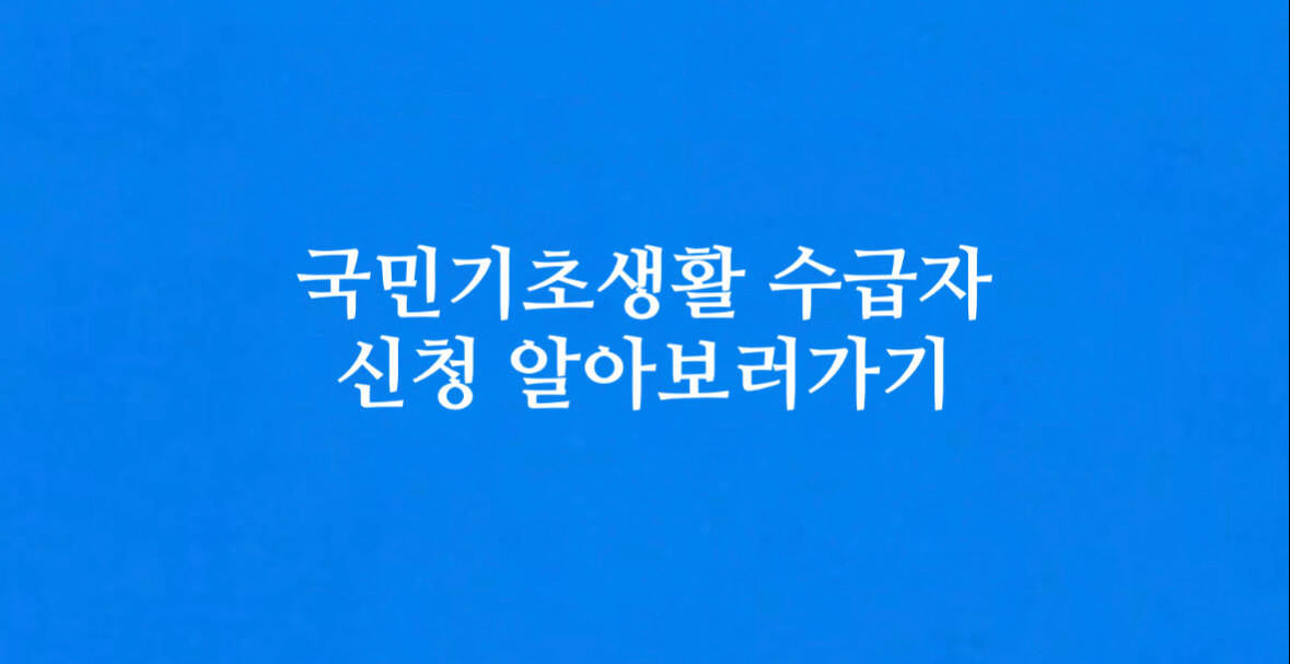 국민기초생활수급자 신청