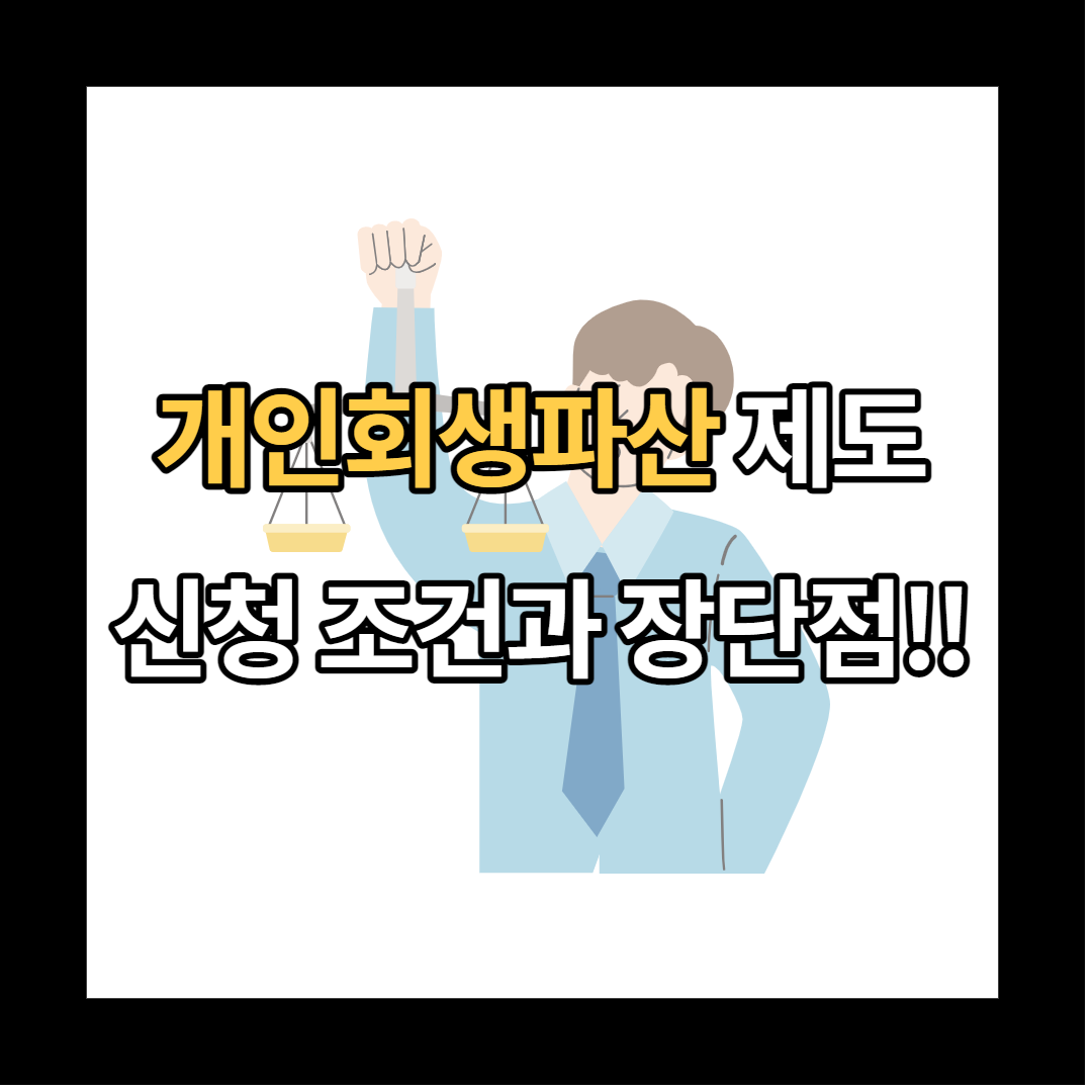  개인회생과 개인파산 제도 뜻과 신청 자격, 장단점에 대해서 알아보기
