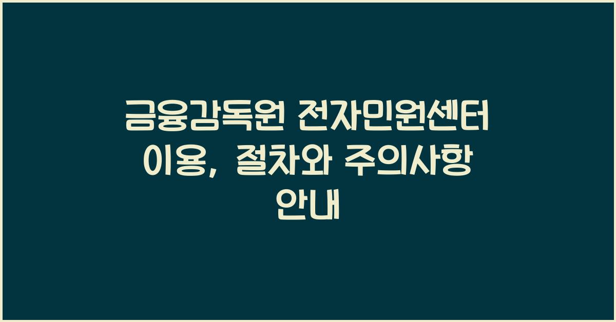 금융감독원 전자민원센터 이용