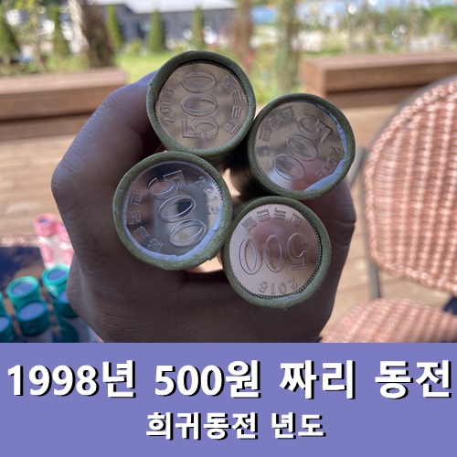  1998년 500원 짜리 동전 가격 희귀동전 년도