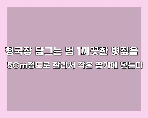 청국장 담그는 법 1깨끗한 볏짚을 5Cm정도로 잘라서 작은 공기에 넣는다