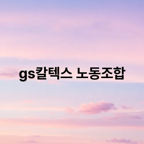 gs칼텍스 노동조합