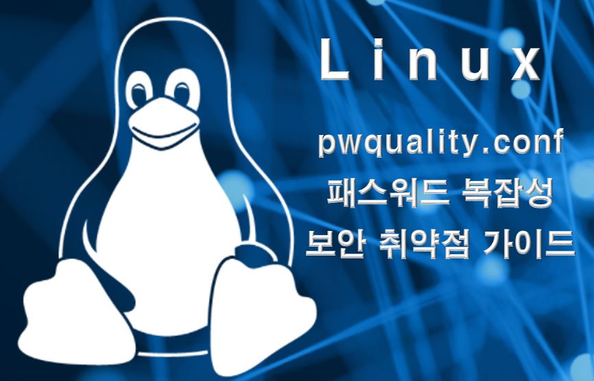  리눅스 pwquality.conf 패스워드 복잡성 보안 취약점 조치 가이드