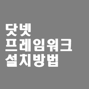  Mircosoft .NET Framework(닷넷 프레임워크) 4.8 설치 및 다운로드