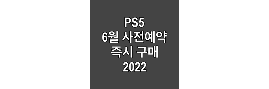 PS5-6월-사전예약-및-즉시-구매-2022