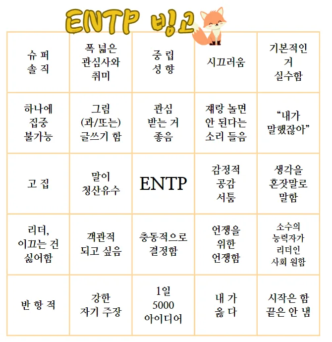 ENTP-빙고-MBTI