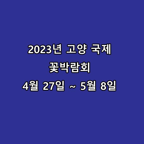  고양꽃박람회 일산호수공원 고양 일산 가볼만한곳