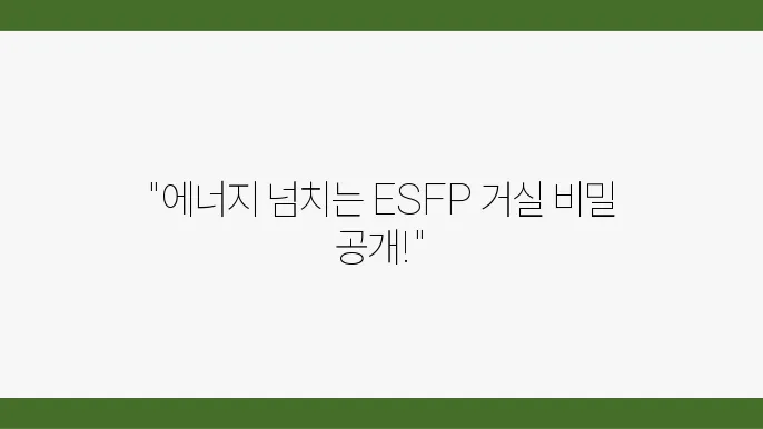 MBTI별 맞춤형 풍수지리 팁: ESFP의 거실 인테리어