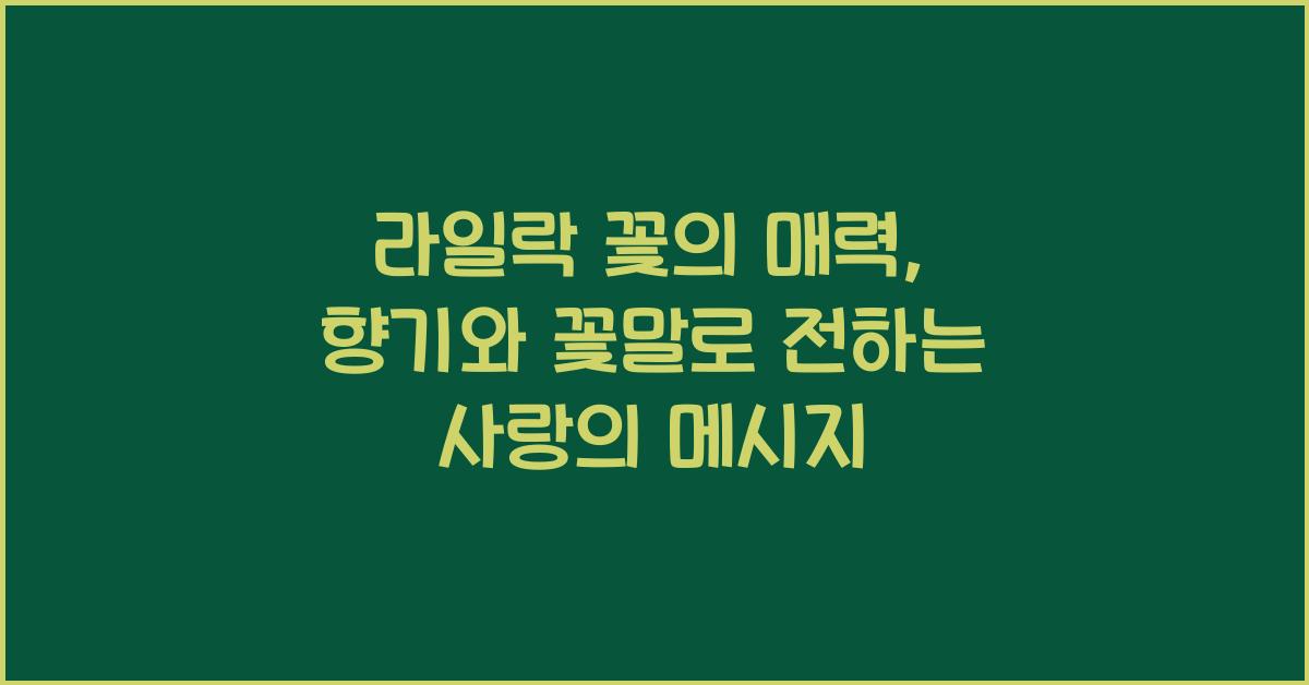 라일락 꽃의 매력: 향기와 꽃말