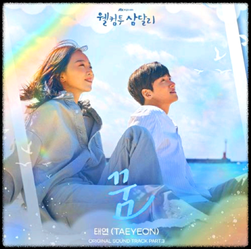 태연(TAEYEON) - 꿈 웰컴투 삼달리 OST 앨범.