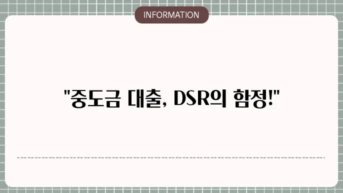 아파트 중도금 대출 DSR 규제 및 영향
