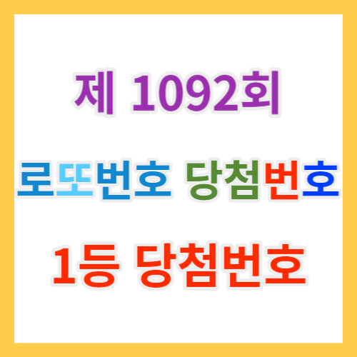  로또당첨번호조회 1092회 및 복권 1등 당첨지역과 1등, 2등 로또당첨금과 역대당첨번호