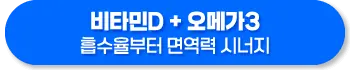 비타민D와 오메가3 함께 복용