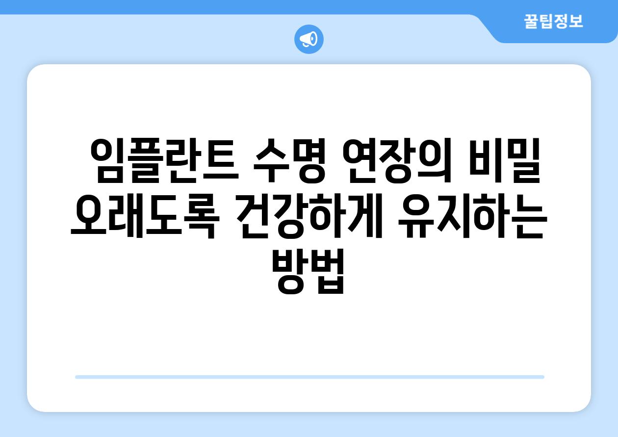  임플란트 수명 연장의 비밀 오래도록 건강하게 유지하는 방법