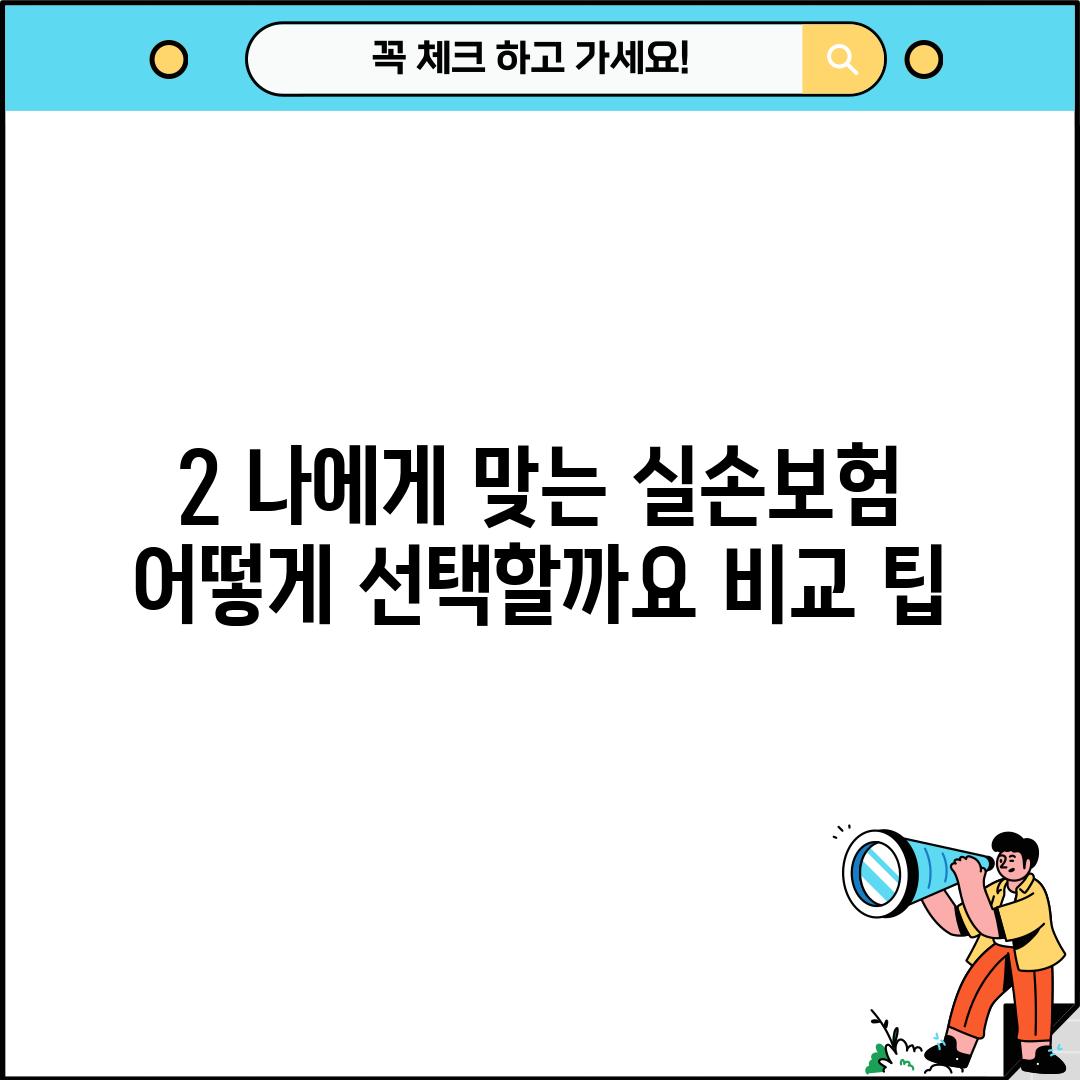 2. 나에게 맞는 실손보험, 어떻게 선택할까요? 비교 팁!