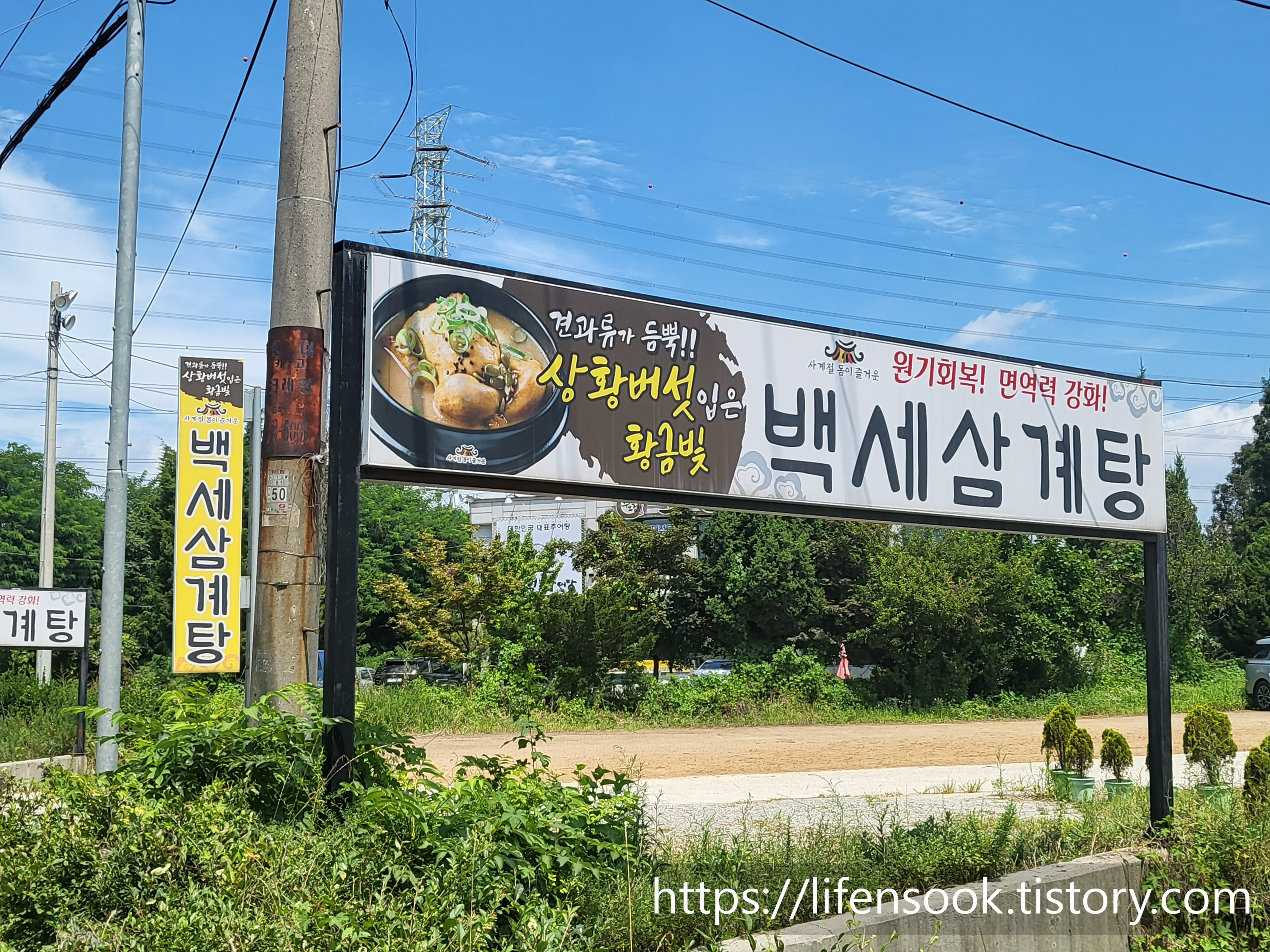 백세삼계탕 안산점 간판