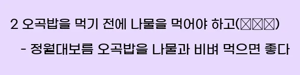  2 오곡밥을 먹기 전에 나물을 먹어야 하고(佐亨菜) - 정월대보름 오곡밥을 나물과 비벼 먹으면 좋다