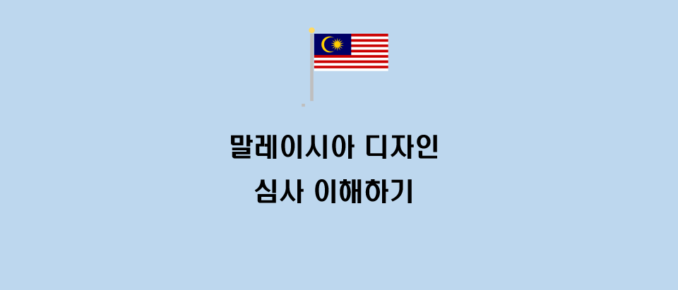  말레이시아 디자인 특허출원에서 등록까지