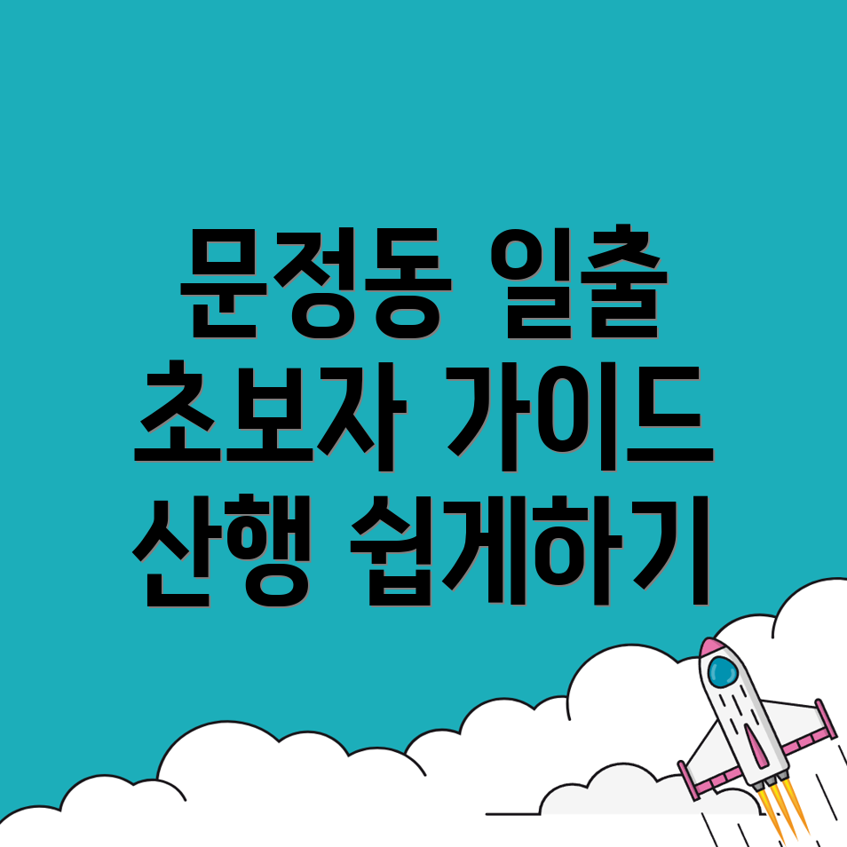 서울 송파구 문정동 일출 산행