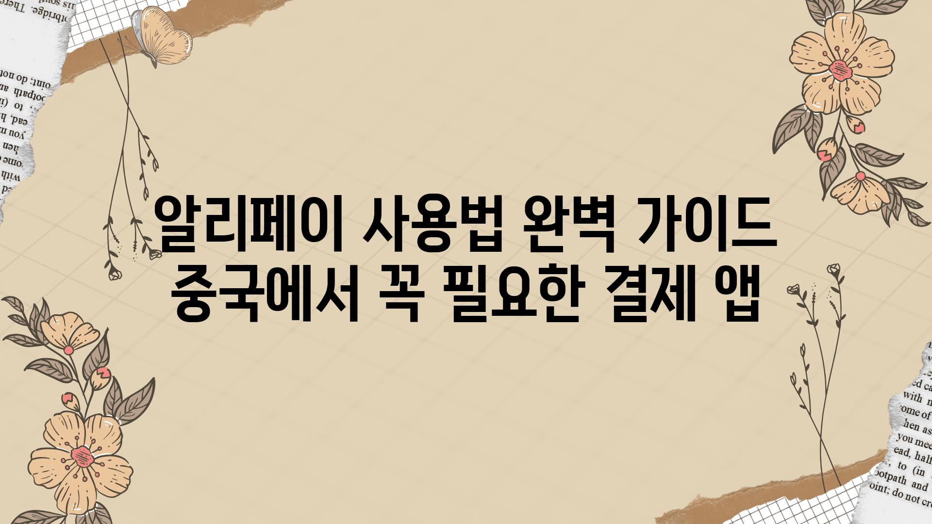 알리페이 사용법 완벽 설명서 중국에서 꼭 필요한 결제 앱