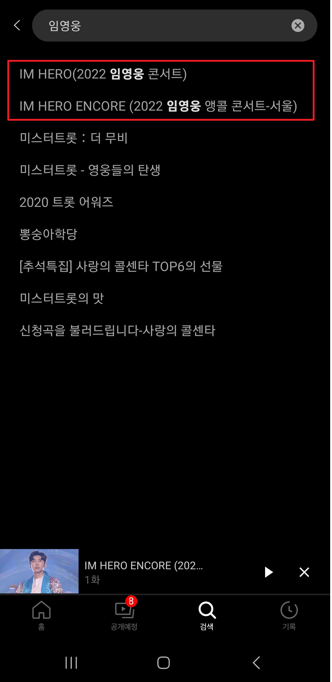 임영웅 콘서트 다시보기