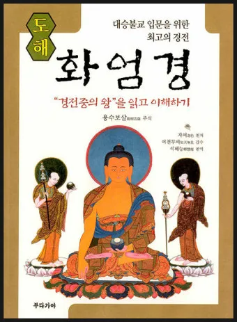 화엄경 이란 해석 독해 구절_4