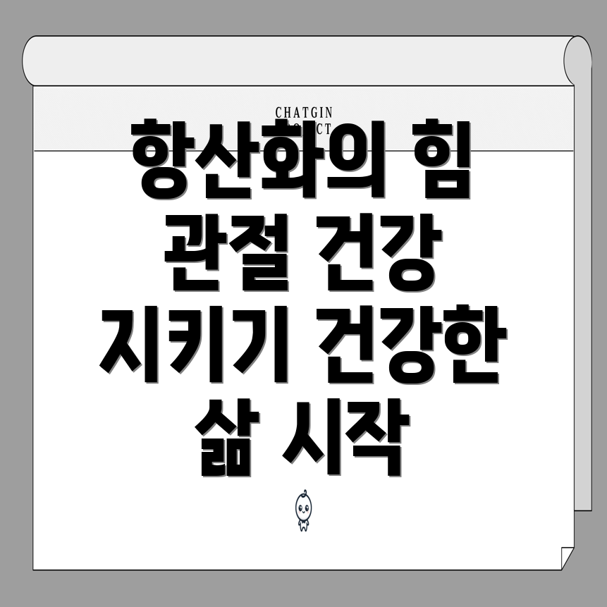 항산화 영양제