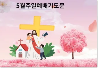 5월 수요예배 대표기도문 모음집_25