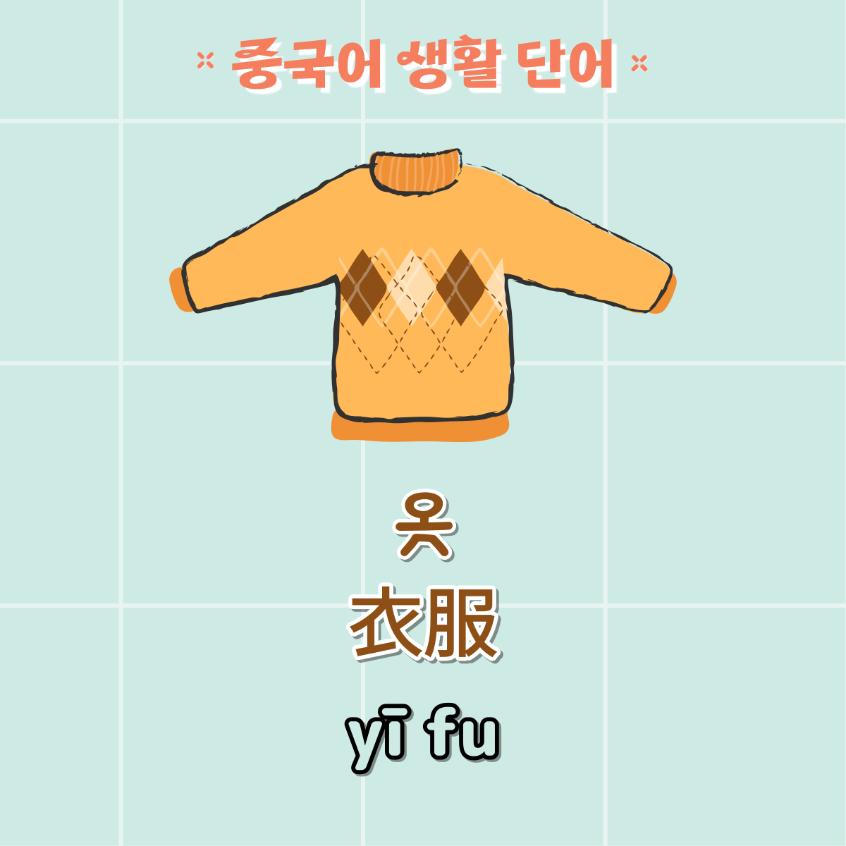 옷
