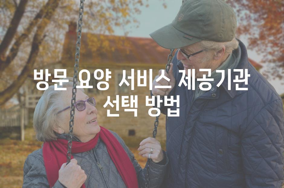 방문 요양 서비스 제공기관 선택 방법
