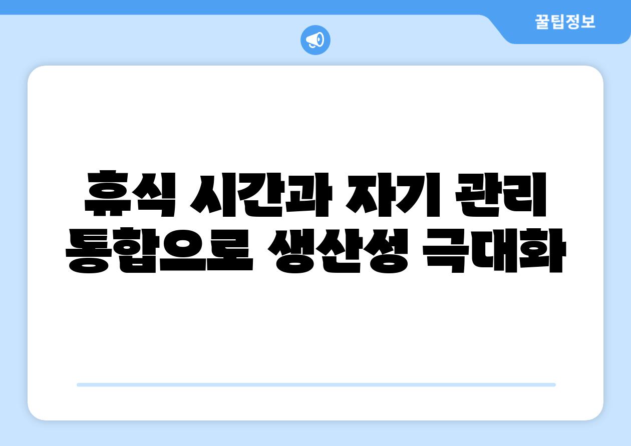 휴식 시간과 자기 관리 통합으로 생산성 극대화