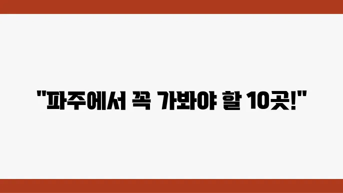 경기도 파주 여행 가볼만한 곳 베스트10 추천 (최신)