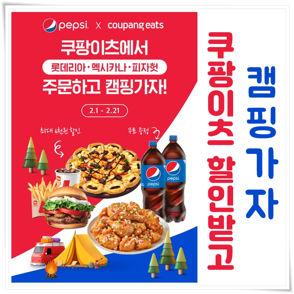  쿠팡이츠 배달음식 누구나 첫주문 할인쿠폰 주문하고 캠핑가자!